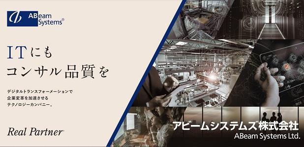 アビームシステムズ株式会社