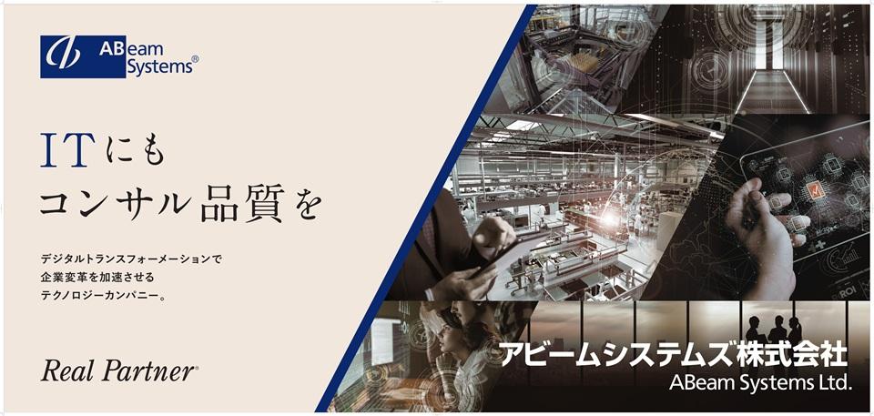 アビームシステムズ株式会社