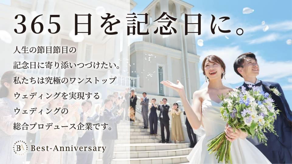 株式会社ベスト－アニバーサリー（キャリア採用）