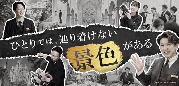 株式会社ベスト-アニバーサリー