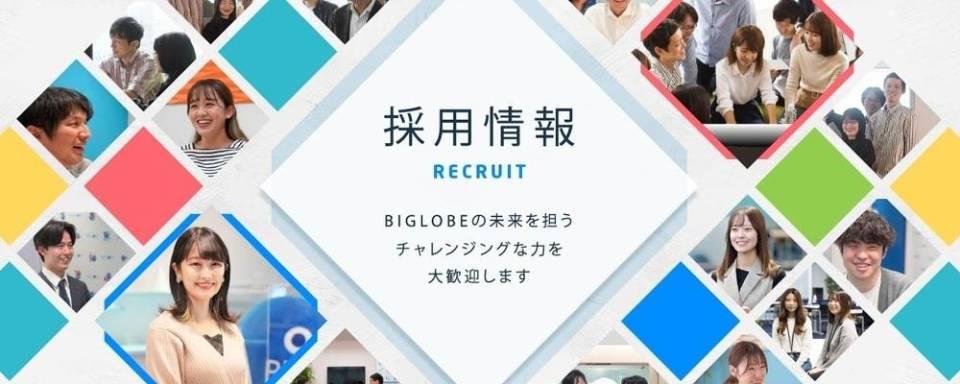 ビッグローブ株式会社
