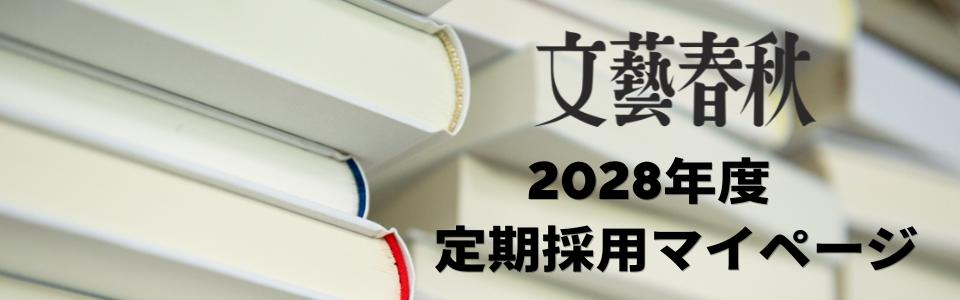 28｜株式会社文藝春秋