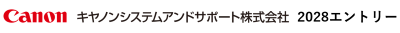 キヤノンシステムアンドサポート株式会社（28サイト）  