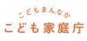 こども家庭庁