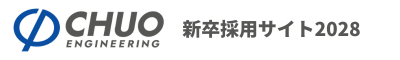 株式会社中央エンジニアリング（2028）