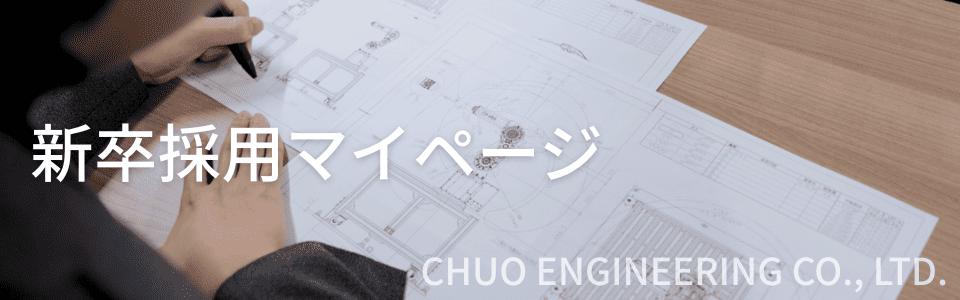株式会社中央エンジニアリング（2028）
