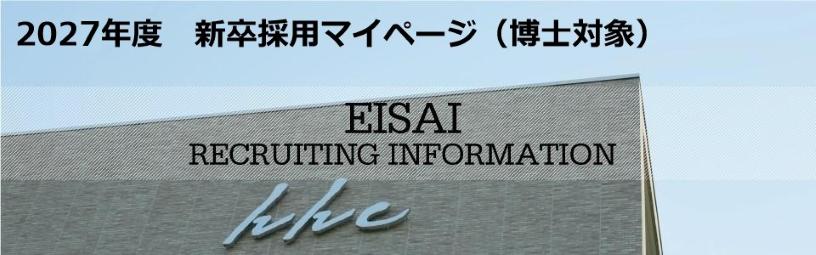 エーザイ株式会社（27博士採用サイト） 