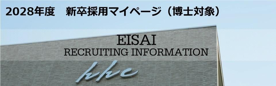エーザイ株式会社（28博士採用サイト）