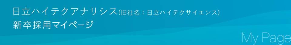 株式会社日立ハイテクアナリシス