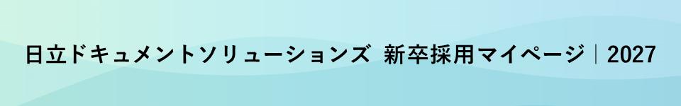 【27】日立ドキュメントソリューションズ