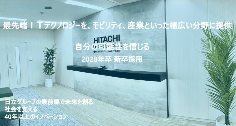 株式会社日立ソリューションズ・テクノロジー(2028)