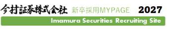 今村証券株式会社　2027年新卒採用マイページ