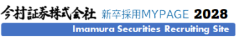 今村証券株式会社　2028年新卒採用マイページ