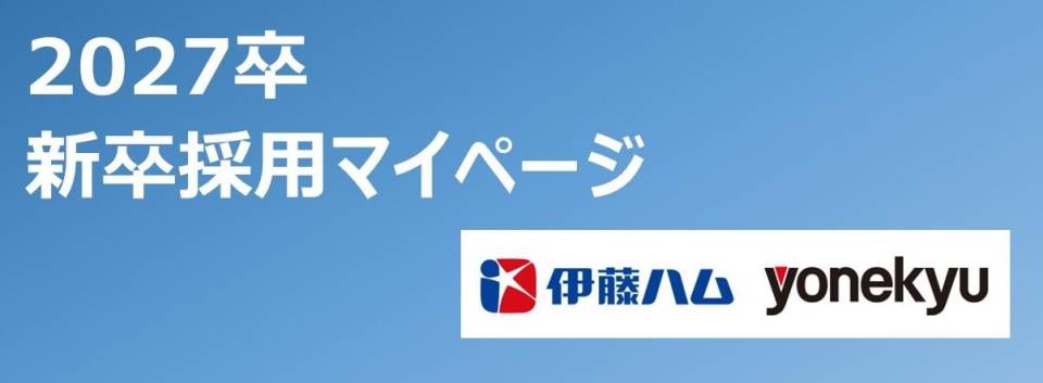 伊藤ハム米久ヒューマンサービス株式会社
