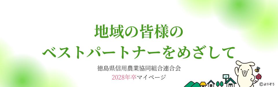徳島県信用農業協同組合連合会