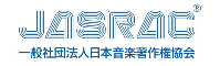 一般社団法人日本音楽著作権協会