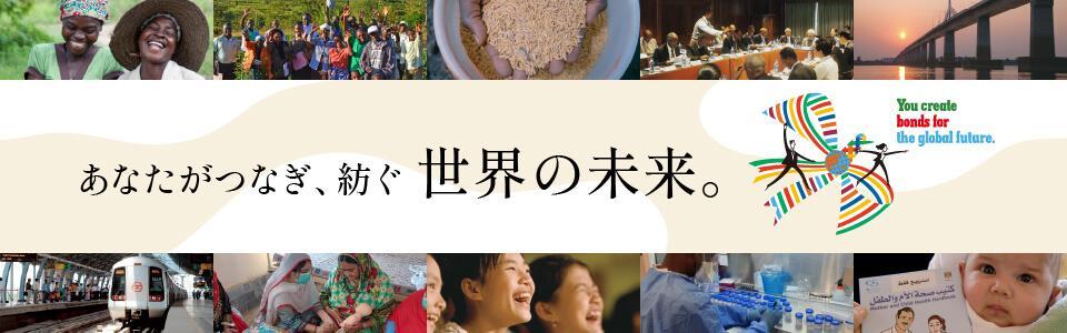 国際協力機構｜2028新卒採用