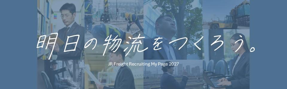 日本貨物鉄道株式会社