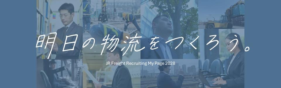 日本貨物鉄道株式会社