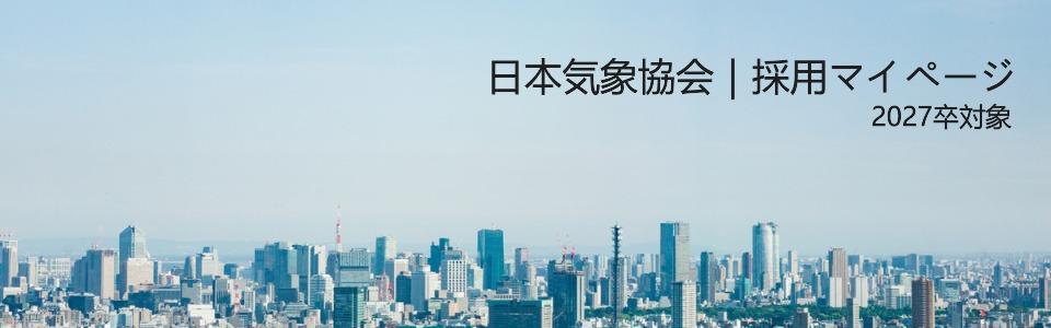 一般財団法人日本気象協会