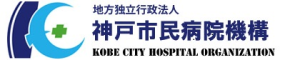 地方独立行政法人神戸市民病院機構