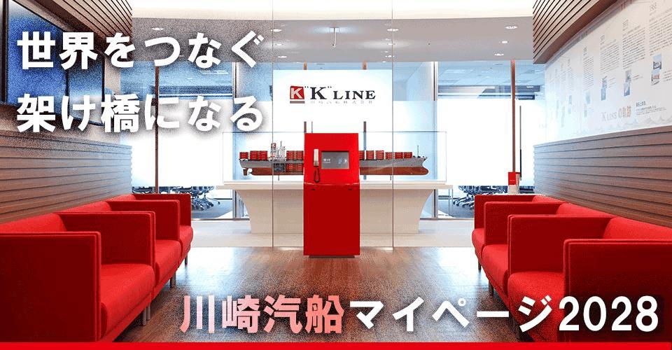 川崎汽船株式会社｜28採用サイト