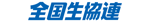 全国生活協同組合連合会