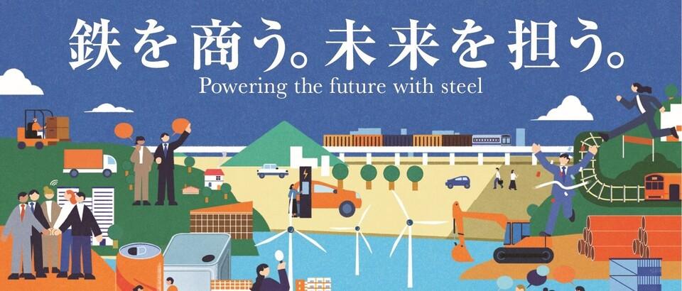 伊藤忠丸紅鉄鋼株式会社