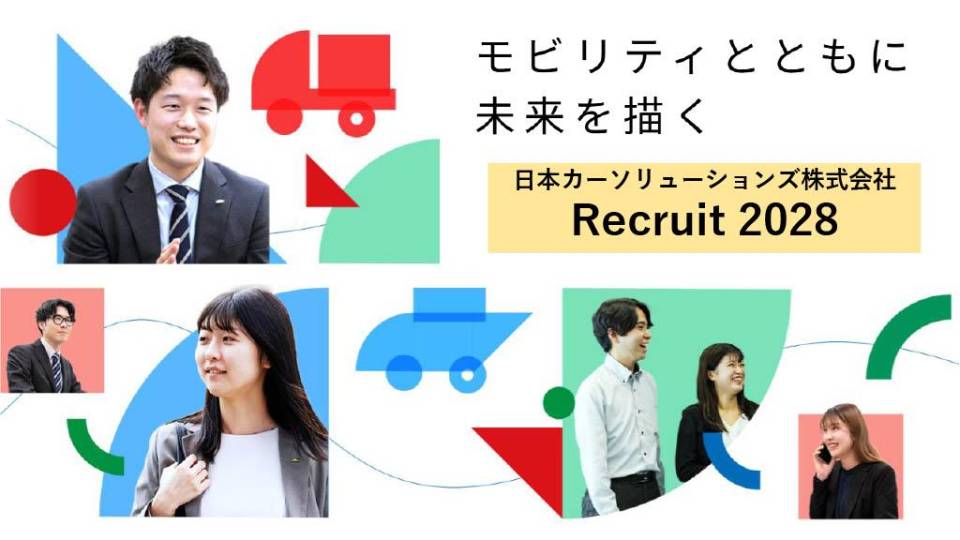 【28】日本カーソリューションズ株式会社