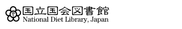 国立国会図書館