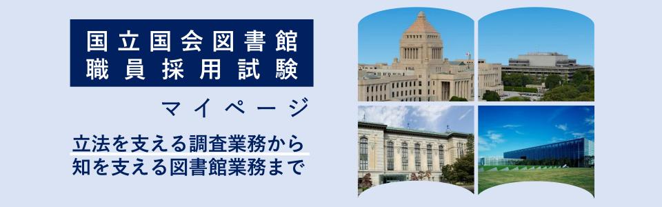 国立国会図書館