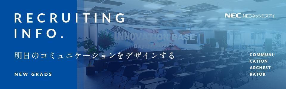 【28卒】NECネッツエスアイ株式会社