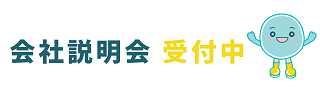 会社説明会バナー