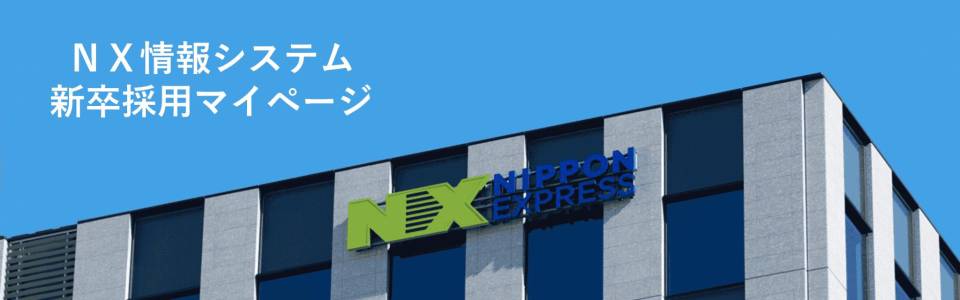 NX情報システム新卒採用マイページ
