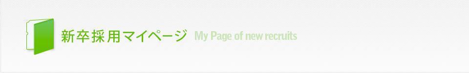【28卒】西松建設株式会社