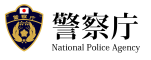 【中途】警察庁