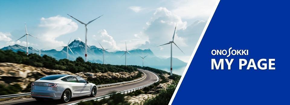 【28】株式会社小野測器