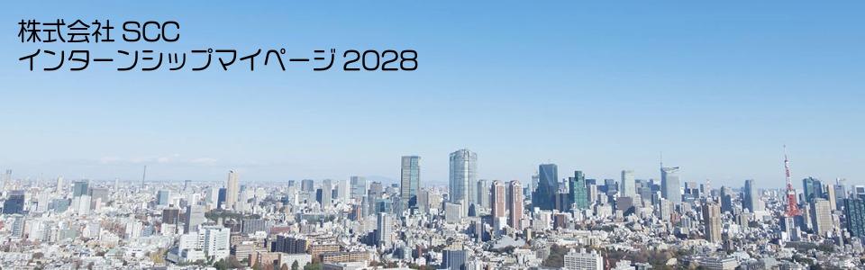 株式会社SCC（２０２８）  