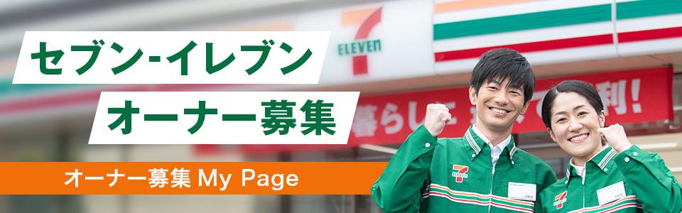 株式会社セブン‐イレブン・ジャパン（オーナー募集）