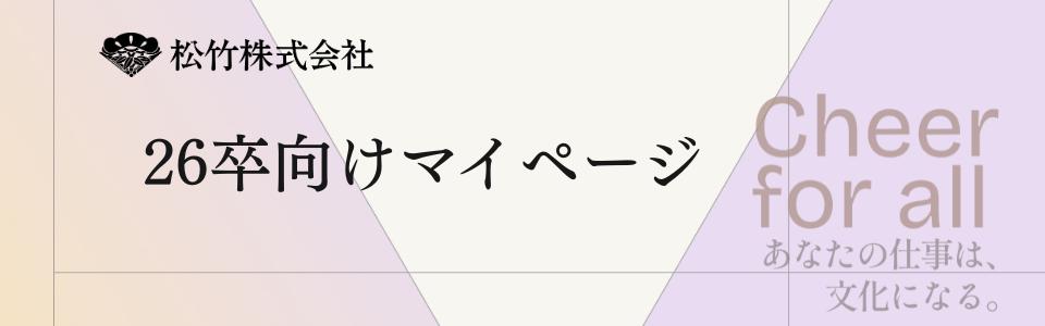 【26】松竹株式会社