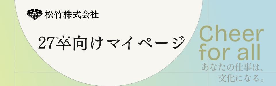 【27】松竹株式会社 