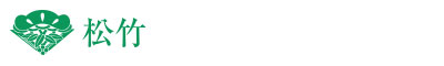 【28】松竹株式会社