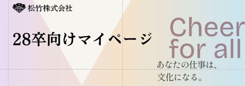 【28】松竹株式会社