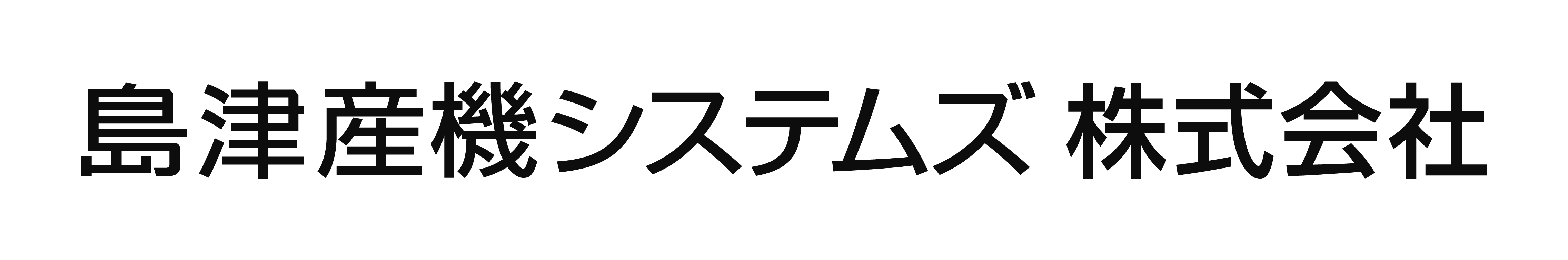 島津 産 機 システムズ