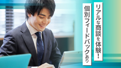 02　提案型営業体験