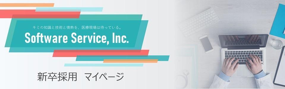 株式会社ソフトウェア・サービス