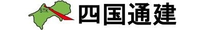 四国通建株式会社