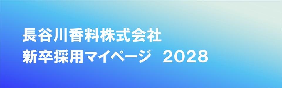 長谷川香料株式会社　(２０２８)