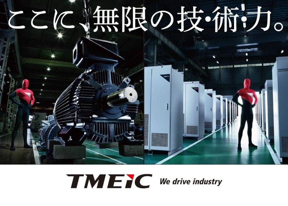 【2026】株式会社TMEIC