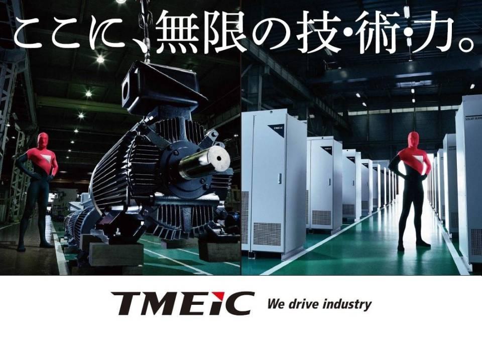 【28】株式会社TMEIC
